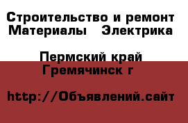 Строительство и ремонт Материалы - Электрика. Пермский край,Гремячинск г.